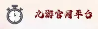 找不到九游最新网址？认准9GAME官方安全通道