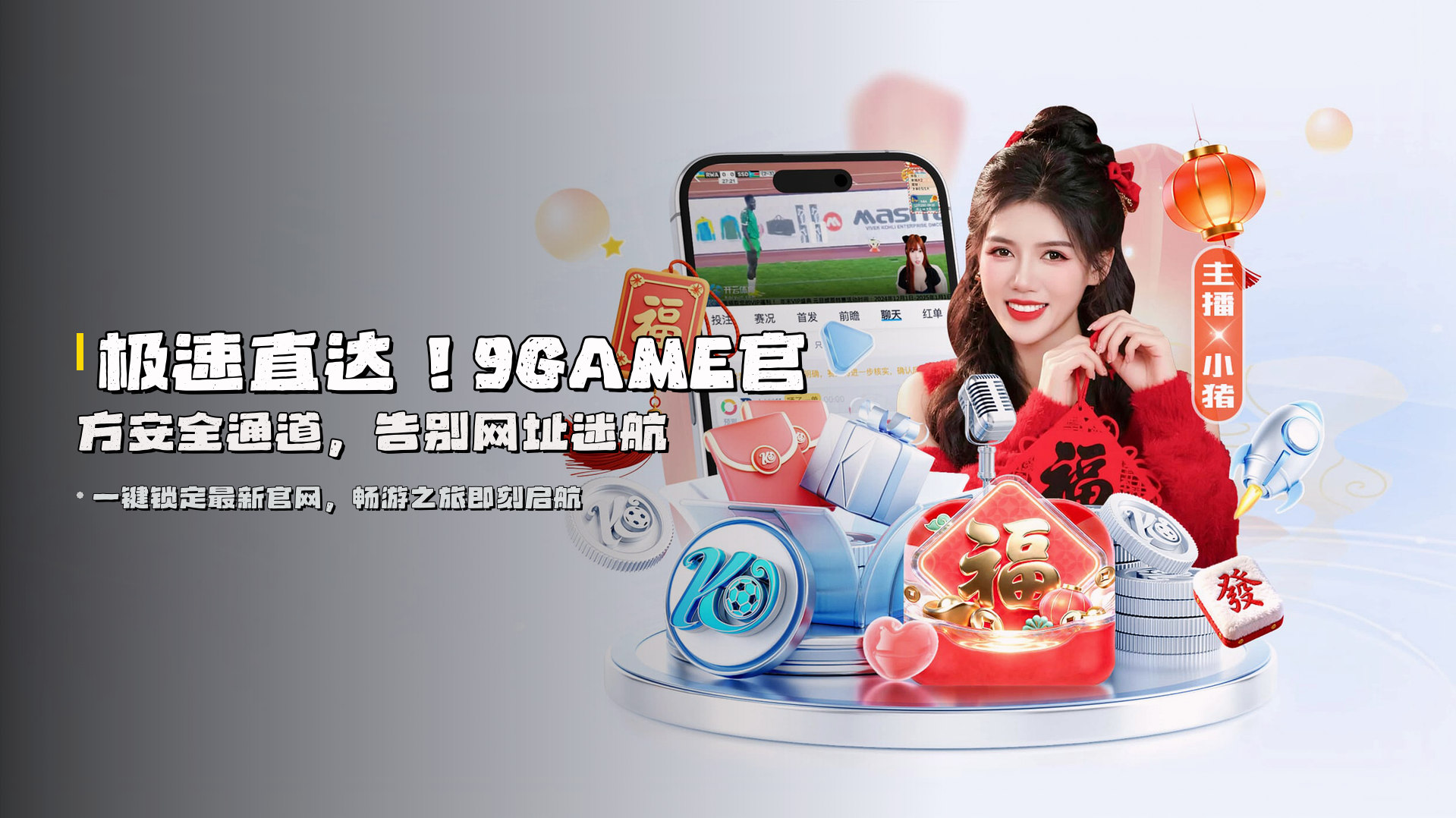 极速直达！9GAME官方安全通道，告别网址迷航